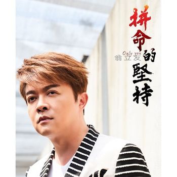 拼命的堅持