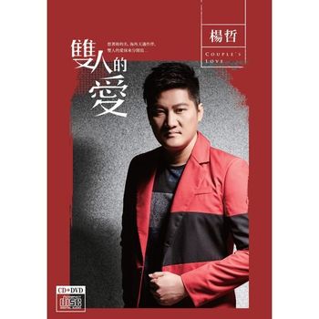 雙人的愛