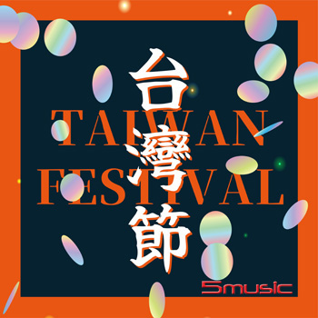 台灣節