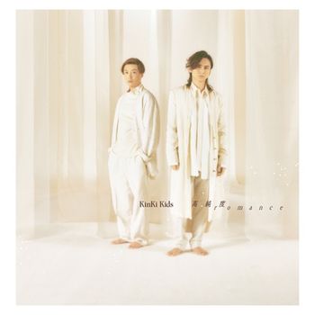高純度romance 通常盤