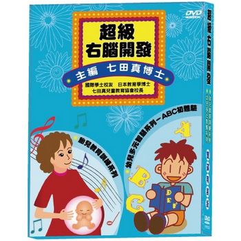 超級右腦開發-雙碟版