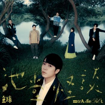 池堂怪談 (正式版)