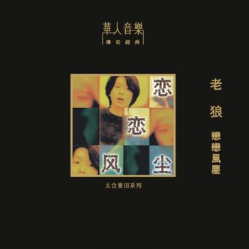 戀戀風塵(限量版黑膠)