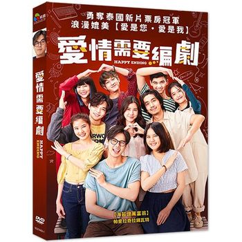 愛情需要編劇