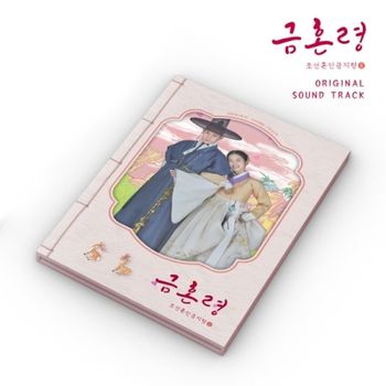 禁婚令，朝鮮婚姻禁止令-電視原聲帶(韓國進口版)