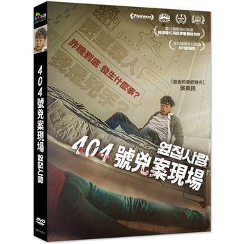 404號兇案現場