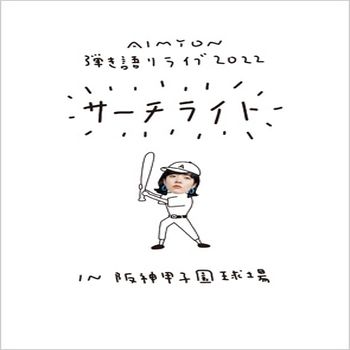 HIKIGATARI LIVE 2022 -SEARCHLIGHT- IN HANSHIEN