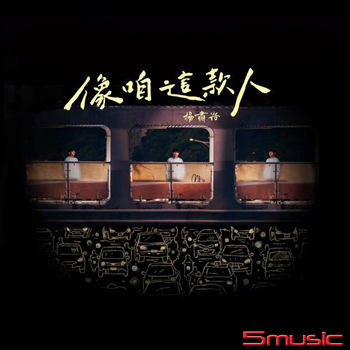 像咱這款人