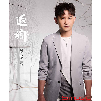 返鄉 (CD)