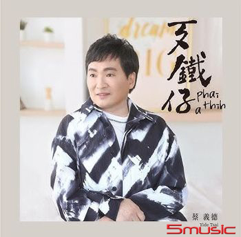 歹鐵仔