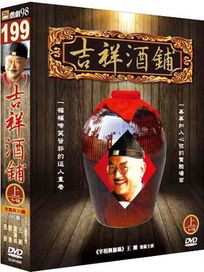 吉祥酒鋪(上)