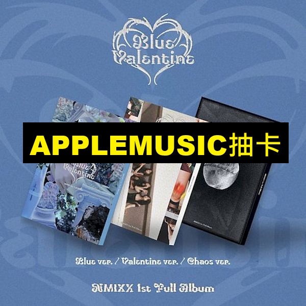 (APPLEMUSIC第四波抽卡)第一張正規專輯「BLUE VALENTINE」(韓國進口版)