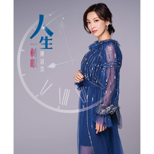 人生一轉眼  (CD+DVD)