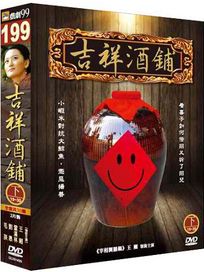 吉祥酒鋪(下)