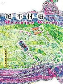 絕不付帳