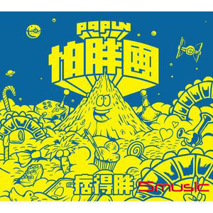 痞得胖