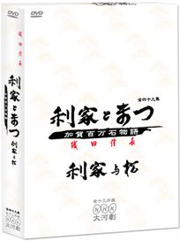利家與松-加賀百萬石物語