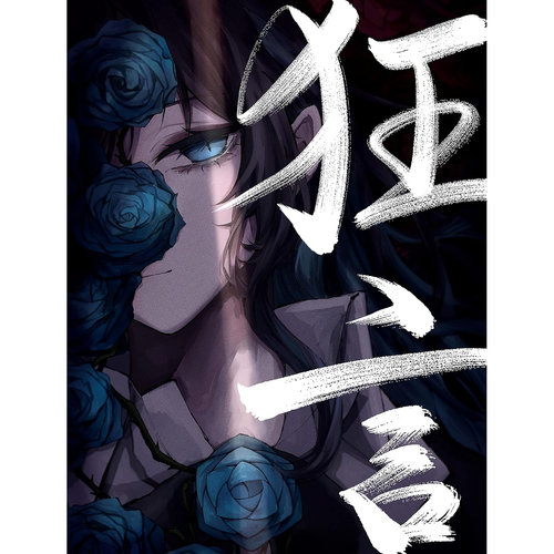 狂言(日本進口完全數量限定公仔盤)