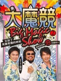 大魔競-台灣魔術全記錄 2