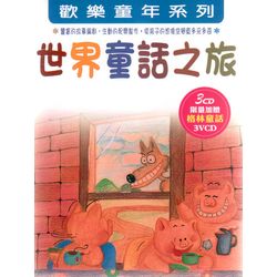 世界童話之旅