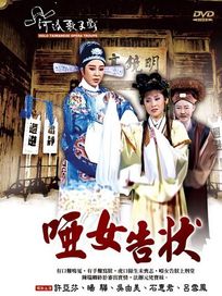 啞女告狀(河洛歌子戲3)