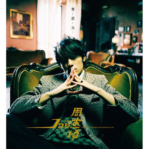 葉惠美 (CD+DVD)