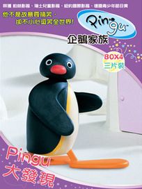 企鵝家族-Pingu大發現(BOX.04)