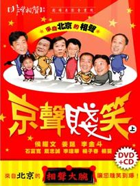 非常相聲系列-京聲賤笑(上)