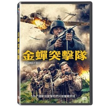 金蟬突擊隊