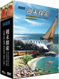 週末探索-精裝