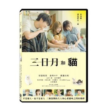 三日月和貓