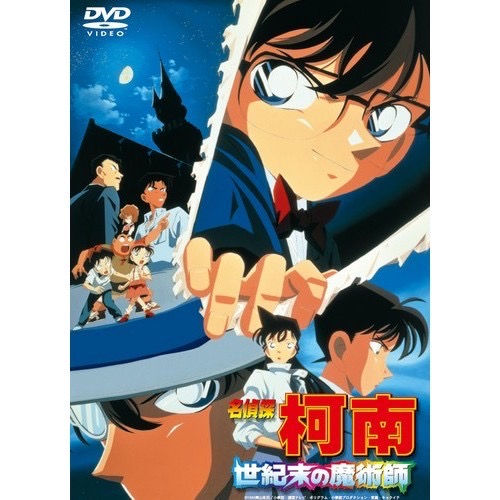 名偵探柯南-世紀末的魔術師 (劇場版)