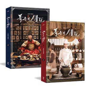 暴君的廚師-韓文劇本集(韓國進口)