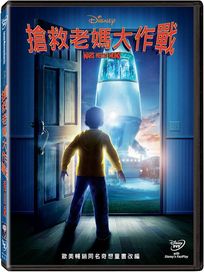 搶救老媽大作戰