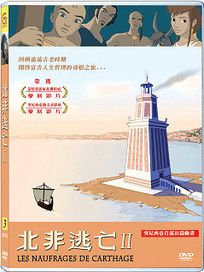 北非逃亡 II (突尼西亞動畫)