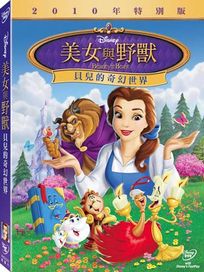 美女與野獸：貝兒的奇幻世界