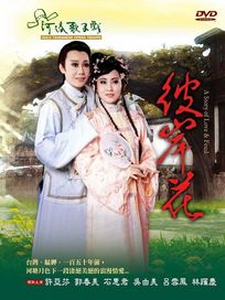 彼岸花(河洛歌子戲4)