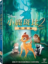 小鹿斑比 2-特別版