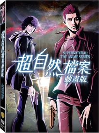 超自然檔案-(動畫版)