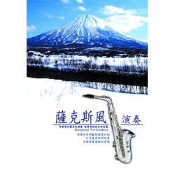 薩克斯風演奏