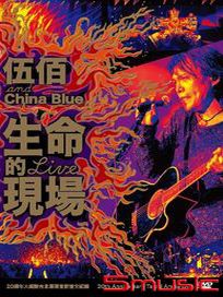 生命的現場DVD