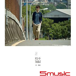 時不知歸