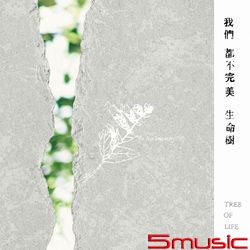 我們都不完美