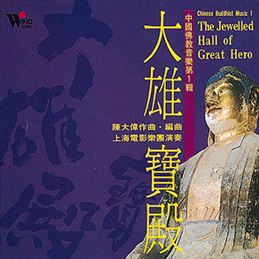 大雄寶殿(中國佛教音樂第1輯)
