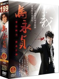 馬永貞-上(1-20集)
