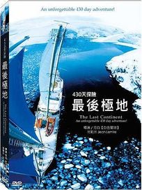 地球脈動-搶救南極430天探險