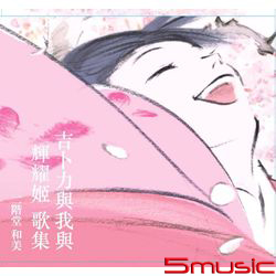 吉卜力與我與輝耀姬 歌集(平裝版)