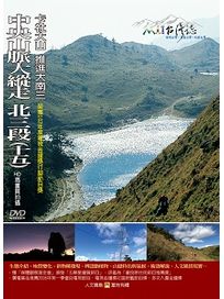 MIT台灣誌 75 中央山脈大縱走 北三段(十五)