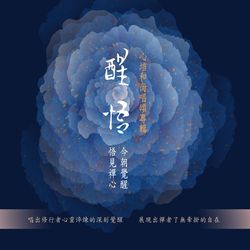 醒悟-心培和尚唱頌專輯(2CD)