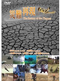 災難再現